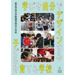 学びを自分でデザインする子どもを育てる学校 [単行本]