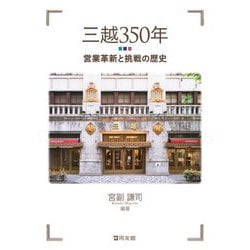 三越350年―営業革新と挑戦の歴史 [単行本]