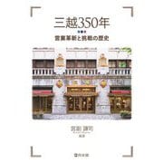 三越350年―営業革新と挑戦の歴史 [単行本]