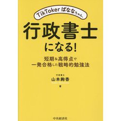 TikTokerばななちゃん、行政書士になる!―短期&高得点で一発合格した戦略的勉強法 [単行本]