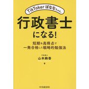 TikTokerばななちゃん、行政書士になる!―短期&高得点で一発合格した戦略的勉強法 [単行本]
