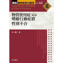 物質使用症又は嗜癖行動症群 性別不合(講座精神疾患の臨床〈8〉) [全集叢書]