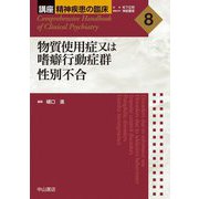 物質使用症又は嗜癖行動症群 性別不合(講座精神疾患の臨床〈8〉) [全集叢書]