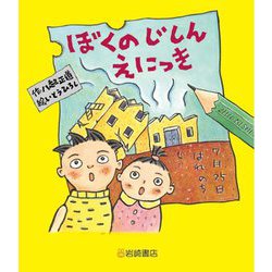 ぼくのじしんえにっき 新装版 [単行本]