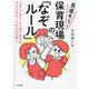 見直そう!保育現場の「なぞルール」―「あたりまえ」から抜け出せば、子どもはもっとのびのび育つ [単行本]