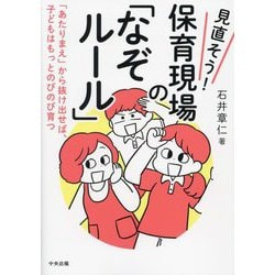 見直そう!保育現場の「なぞルール」―「あたりまえ」から抜け出せば、子どもはもっとのびのび育つ [単行本]