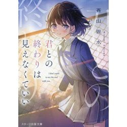 君との終わりは見えなくていい(スターツ出版文庫) [文庫]