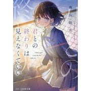 君との終わりは見えなくていい(スターツ出版文庫) [文庫]