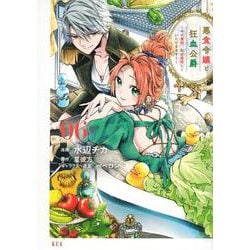 悪食令嬢と狂血公爵　～その魔物、私が美味しくいただきます！～（6）(KCx) [コミック]