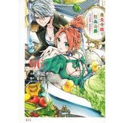 悪食令嬢と狂血公爵　～その魔物、私が美味しくいただきます！～（6）(KCx) [コミック]