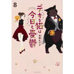 デキる猫は今日も憂鬱（8）(ワイドKC) [コミック]