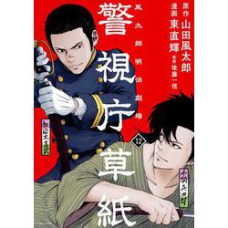 警視庁草紙‐風太郎明治劇場‐（12）(モーニング　KC) [コミック]
