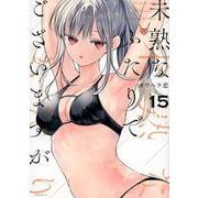 未熟なふたりでございますが（15）(モーニング　KC) [コミック]
