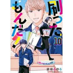 刷ったもんだ！（10）(モーニング　KC) [コミック]