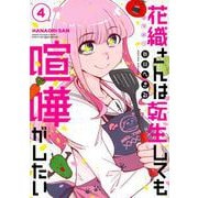 花織さんは転生しても喧嘩がしたい（4）(モーニング　KC) [コミック]