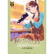 靴の向くまま（2）(モーニング　KC) [コミック]