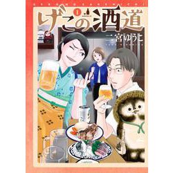 げこの酒道（1）(モーニング　KC) [コミック]