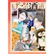 げこの酒道（1）(モーニング　KC) [コミック]