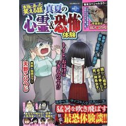 本当にあった笑える話 真夏の心霊＆恐怖体験（ぶんか社ムック） [ムックその他]