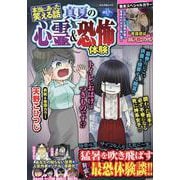 本当にあった笑える話 真夏の心霊＆恐怖体験（ぶんか社ムック） [ムックその他]