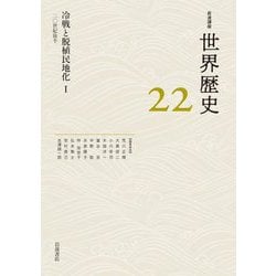 冷戦と脱植民地化〈1〉(岩波講座 世界歴史〈22〉) [全集叢書]