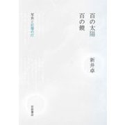 百の太陽/百の鏡―写真と記憶の汀 [単行本]