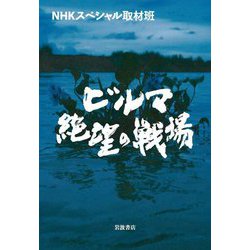 ビルマ絶望の戦場 [単行本]