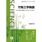 竹取工学物語―土木工学者、植物にものづくりを学ぶ(岩波科学ライブラリー) [全集叢書]