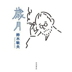 歳月 [単行本]