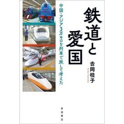 鉄道と愛国―中国・アジア3万キロを列車で旅して考えた [単行本]