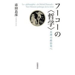 フーコーの哲学―真理の政治史へ [単行本]