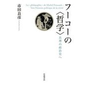 フーコーの哲学―真理の政治史へ [単行本]