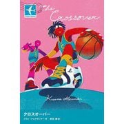 クロスオーバー(STAMP BOOKS) [全集叢書]
