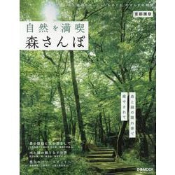 自然を満喫 森さんぽ 首都圏版（ぴあMOOK） [ムックその他]