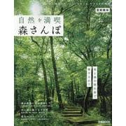自然を満喫 森さんぽ 首都圏版（ぴあMOOK） [ムックその他]