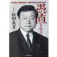 愚直を生きる―自ら語る、仲間が語る、不撓不屈の政治家の真実 [単行本]