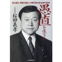 愚直を生きる―自ら語る、仲間が語る、不撓不屈の政治家の真実 [単行本]