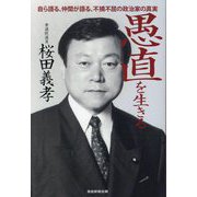 愚直を生きる―自ら語る、仲間が語る、不撓不屈の政治家の真実 [単行本]