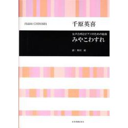 千原英喜　みやこわすれ－女声合唱とピアノのための組曲(合唱ライブラリー) [単行本]