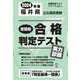 福井県公立高校受験志望校合格判定テスト実力診断 2024年春（合格判定テストシリーズ） [全集叢書]