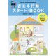 省エネ行動スタートBOOK―平成29年・30年改訂学習指導要領対応 SDGsの学びに最適 新版 [単行本]