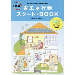 省エネ行動スタートBOOK―平成29年・30年改訂学習指導要領対応 SDGsの学びに最適 新版 [単行本]