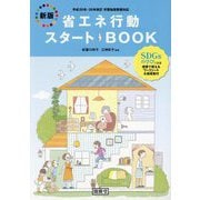 省エネ行動スタートBOOK―平成29年・30年改訂学習指導要領対応 SDGsの学びに最適 新版 [単行本]