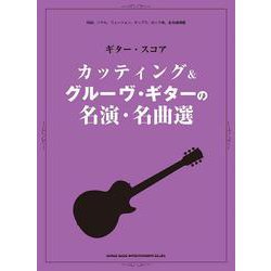 カッティング＆グルーヴ・ギターの名演・名曲選―R＆B、ソウル、フュージョン、ポップス、ロック他、全39曲掲載（ギター・スコア） [単行本]