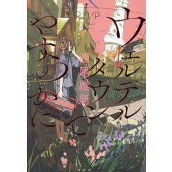 ウェルテルタウンでやすらかに [単行本]