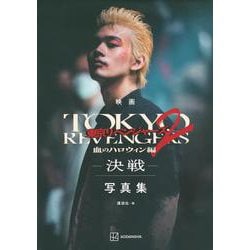 映画東京リベンジャーズ2 血のハロウィン編-決戦-写真集 [単行本]