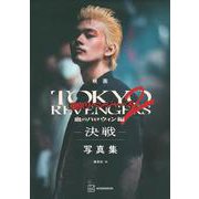 映画東京リベンジャーズ2 血のハロウィン編-決戦-写真集 [単行本]