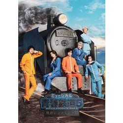 ミュージカル『青春-AOHARU-鉄道』5～鉄路にラブソングを～ [DVD]