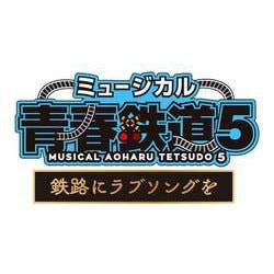 ヨドバシ.com - ミュージカル『青春-AOHARU-鉄道』5～鉄路にラブソング