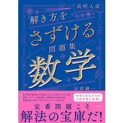 高校入試　「解き方」をさずける問題集　数学 [単行本]